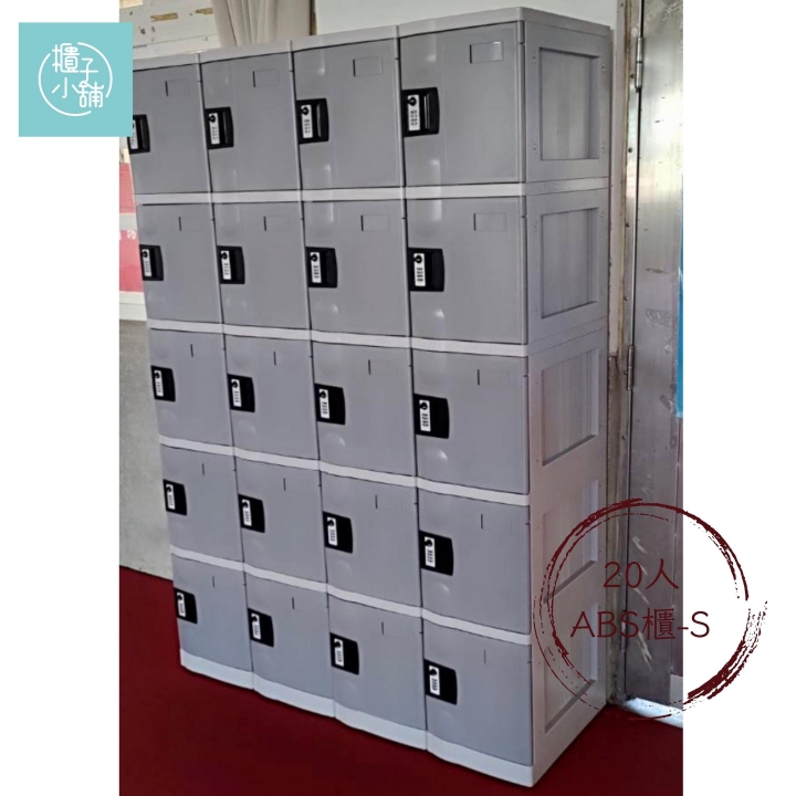 20人 ABS櫃-S  密碼鎖櫃