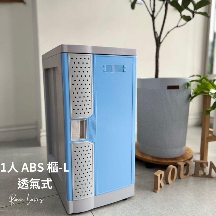 1人 ABS櫃-  L 透氣式  感應電子鎖櫃