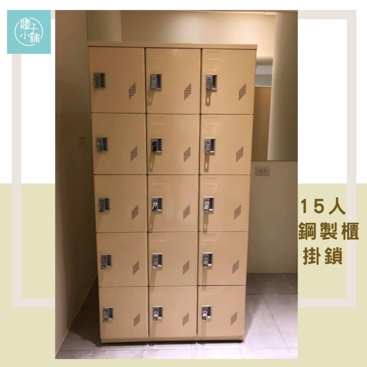 15人鋼製櫃-掛鎖
